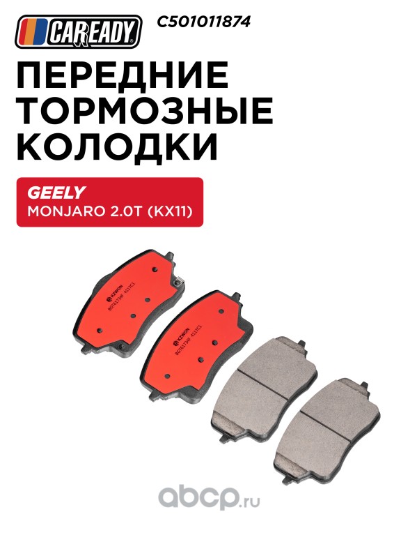 Тормозные колодки | перед прав/лев | · CAREADY C501011874