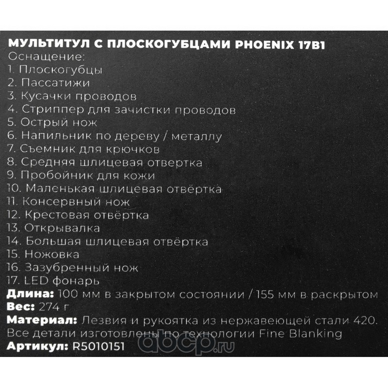 Мультитул с плоскогубцами Phoenix 17в1