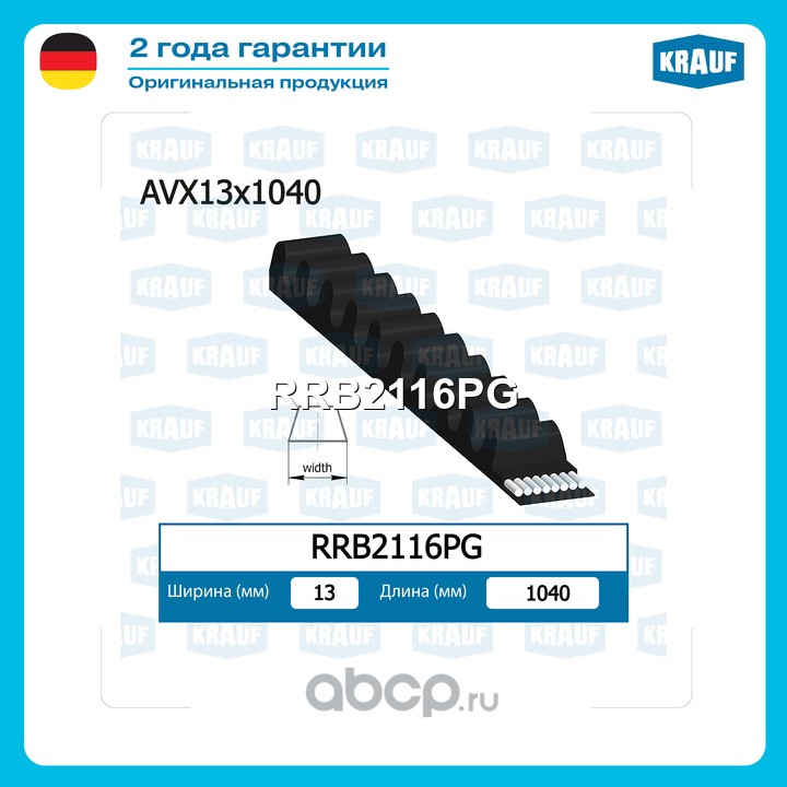 Ремень клиновой · KRAUF RRB2116PG