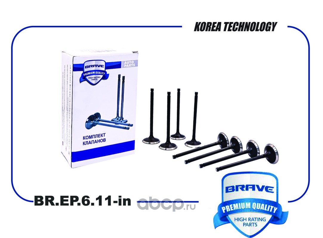 Клапана впуск · BRAVE BREP611IN