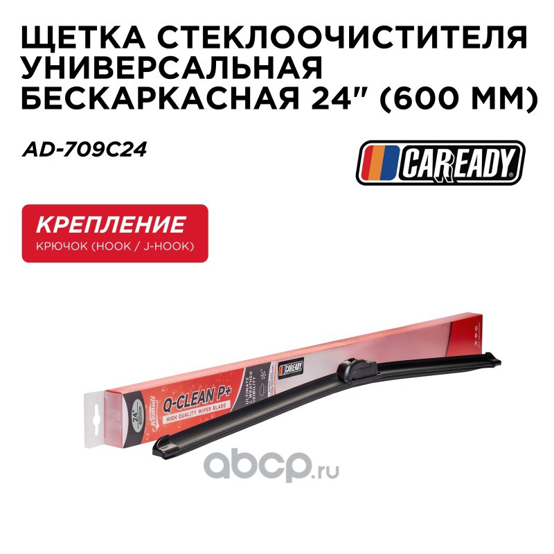 Щетка стеклоочистителя бескаркасная 24 (600 мм) · CAREADY AD-709C24