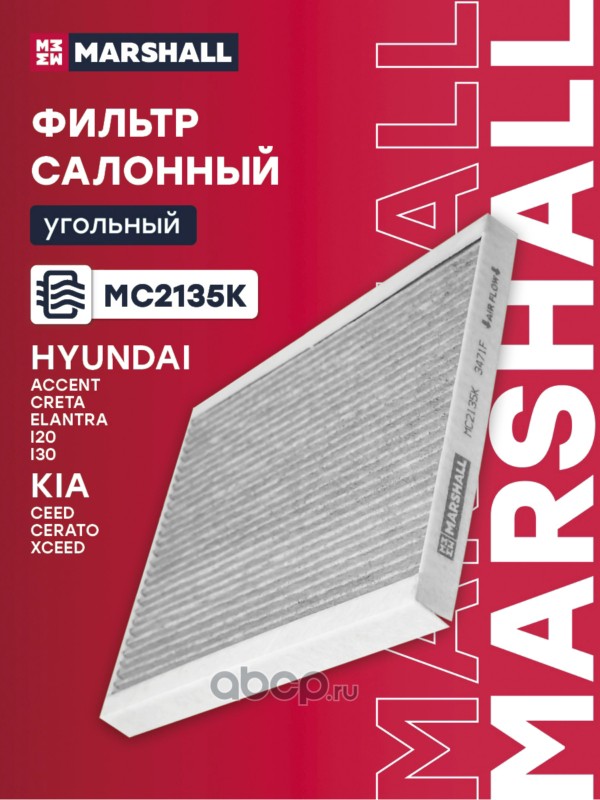 Фильтр салонный угольный · MARSHALL MC2135K
