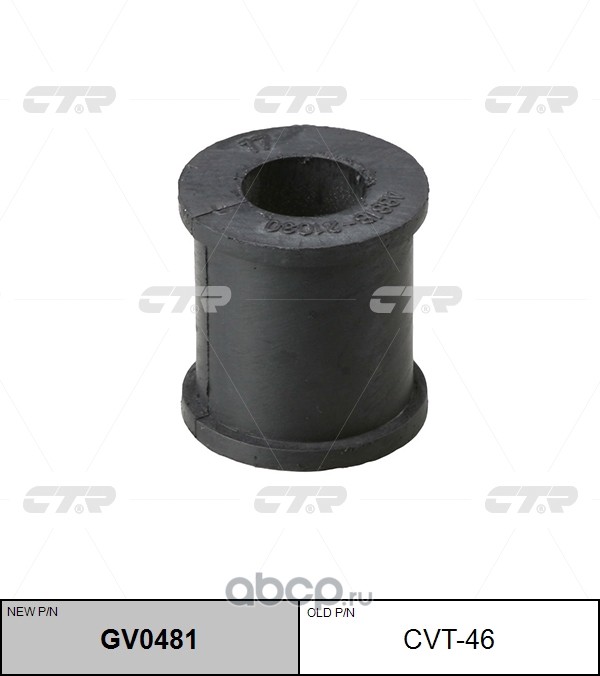 / CVT-46 Втулка стабилизатора | зад прав/лев | · CTR GV0481