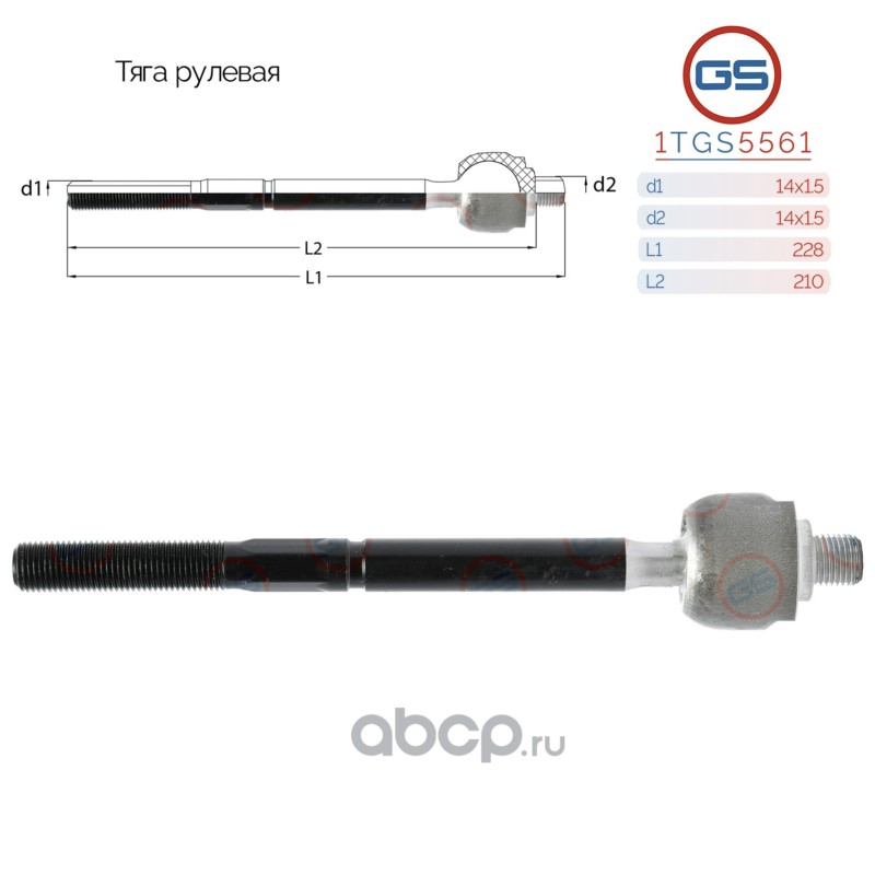 Тяга рулевая · GS 1TGS5561