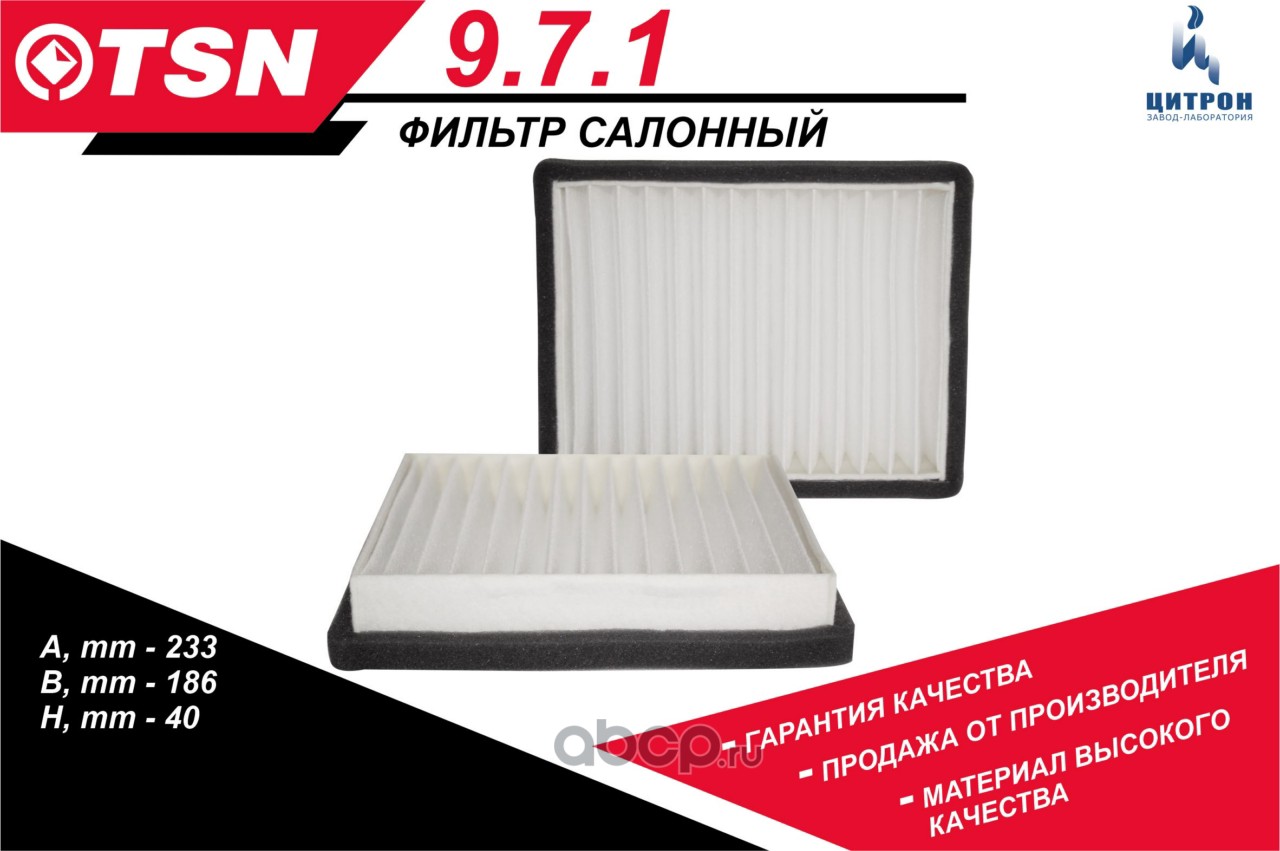 Фильтр салона стандарт · TSN 9.7.1