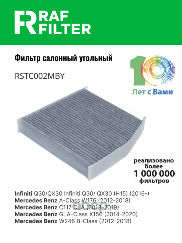 Фильтр салона угольный · RAF FILTER RSTC002MBY