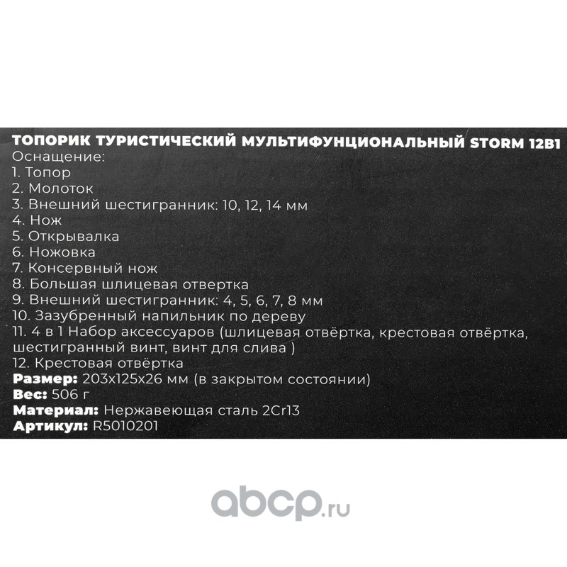 Топорик туристический мультифунциональный Storm 11в1