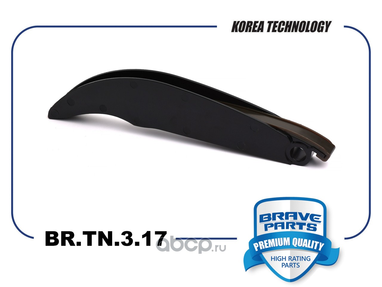 Успокоитель цепи ГРМ · BRAVE BRTN317