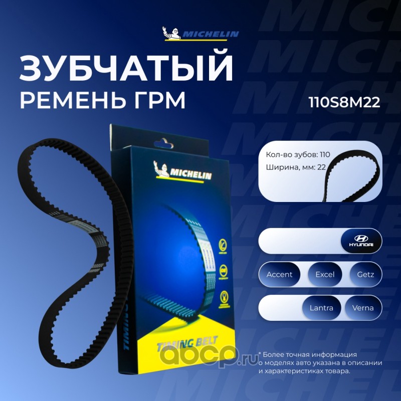 Ремень ГРМ · MICHELIN 110S8M22