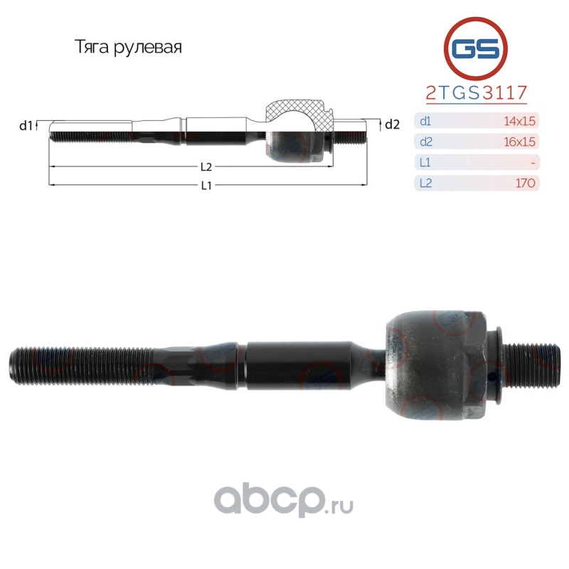 Тяга рулевая · GS 2TGS3117