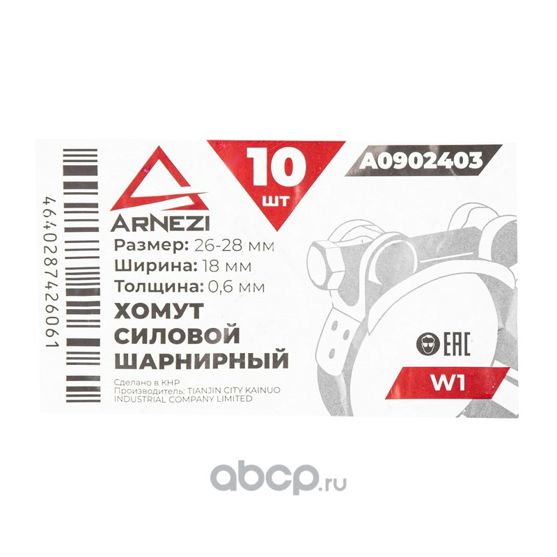 Хомут силовой шарнирный 26-28 / 18 W1