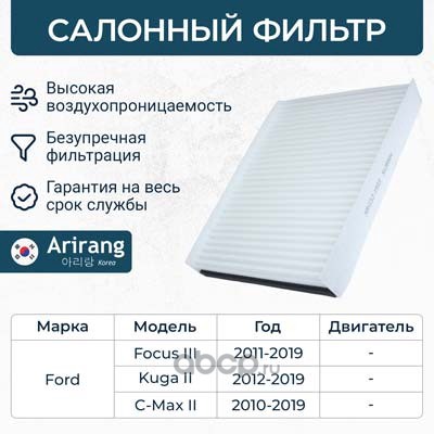 Фильтр салонный · ARIRANG ARG32-1933