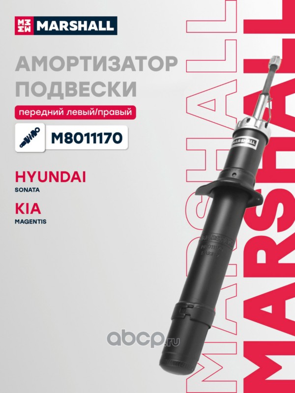 Амортизатор подвески | перед прав/лев | · MARSHALL M8011170