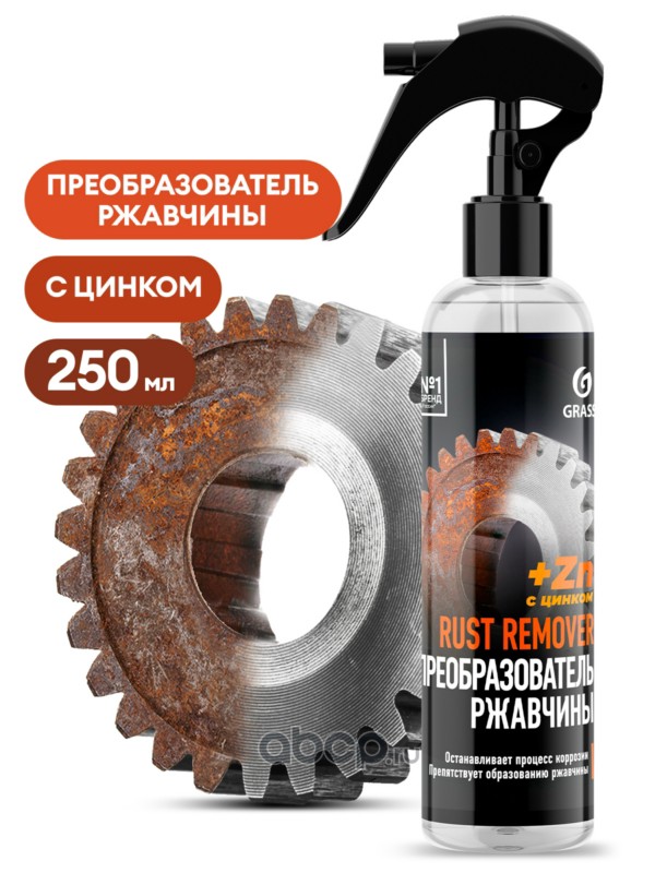 Средство для удаления ржавчины Rust remover Zinc (флакон 250мл)