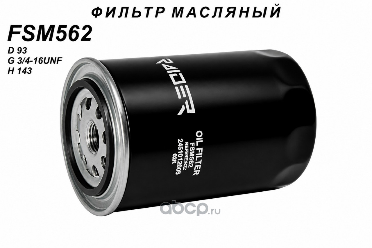 Фильтр масляный ГАЗ 3310 Валдай 33081 Садко 3309 35071 дв. ММЗ Д-245