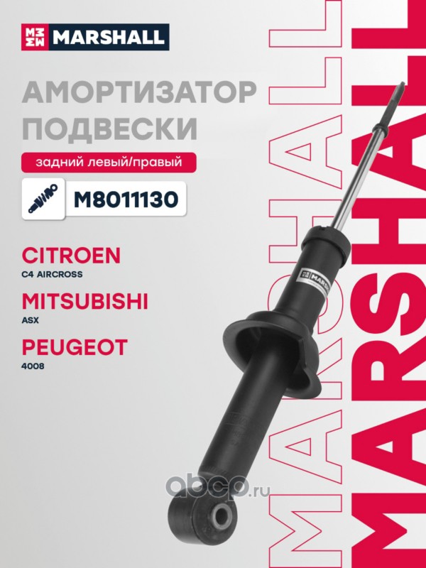 Амортизатор подвески | зад прав/лев | · MARSHALL M8011130