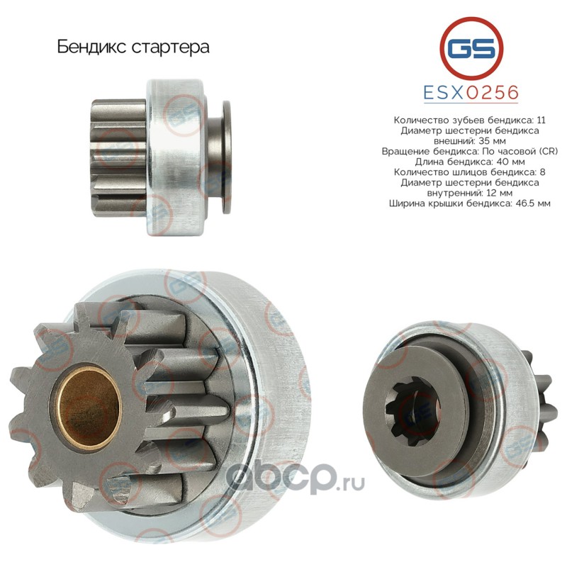 Бендикс стартера · GS ESX0256