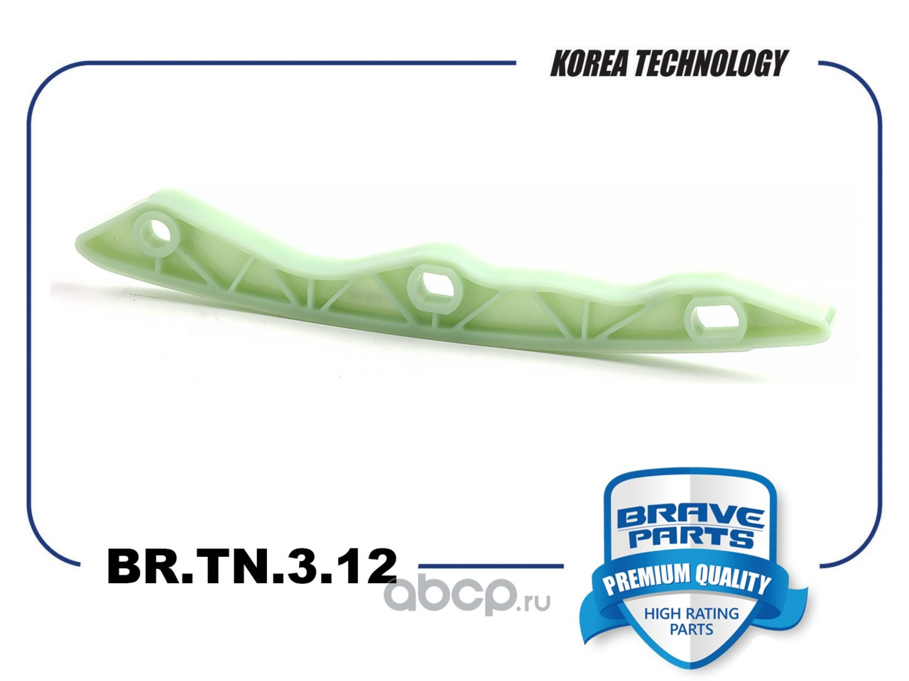 Успокоитель цепи ГРМ · BRAVE BRTN312