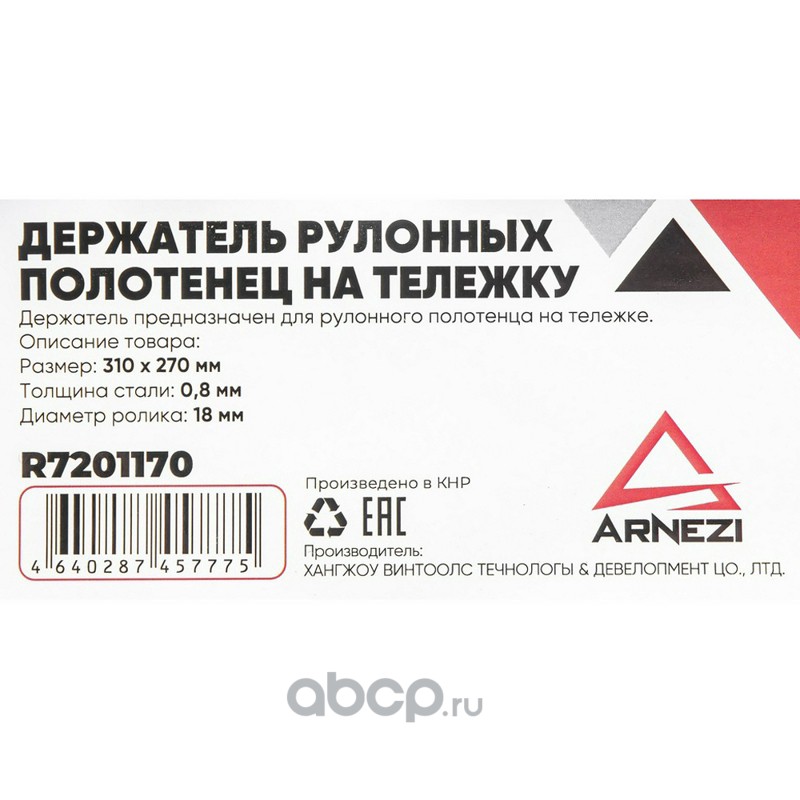 Держатель рулонного полотенец на тележку ARNEZI · ARNEZI R7201170