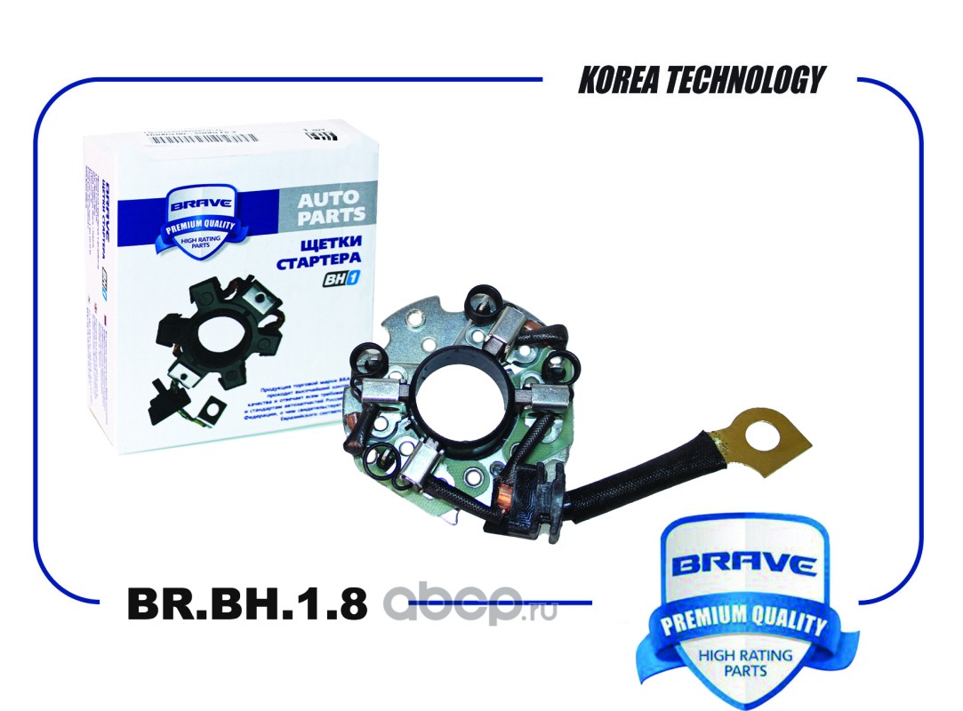Щетка стартера · BRAVE BRBH18