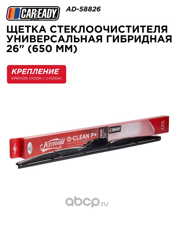 Щетка стеклоочистителя гибридная 26 (650 мм)