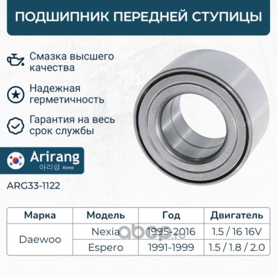 Подшипник ступицы передний DAEWOO Lanos, Nexia / OPEL Astra F, Meriva A, Vectra A / FORD Focus I / CHERY Amulet · ARIRANG ARG331122