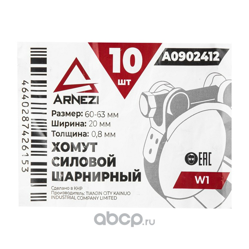 Хомут силовой шарнирный 60-63 / 20 W1