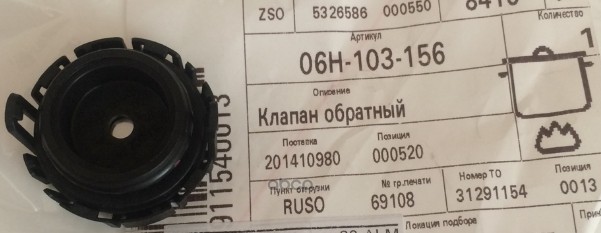 Клапан обратный масляного поддона · VAG 06H103156