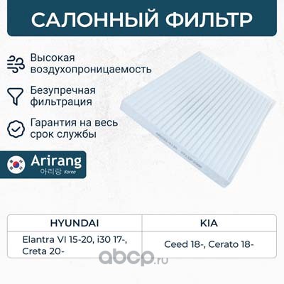 Фильтр салона · ARIRANG ARG32-4135