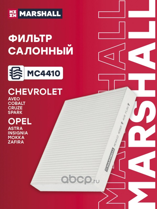 Фильтр салонный · MARSHALL MC4410