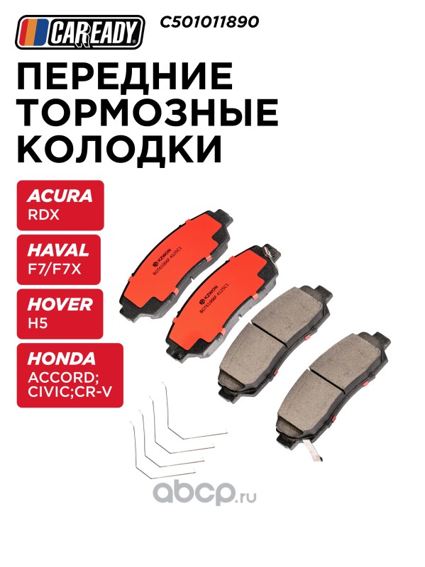 Тормозные колодки | перед прав/лев | · CAREADY C501011890