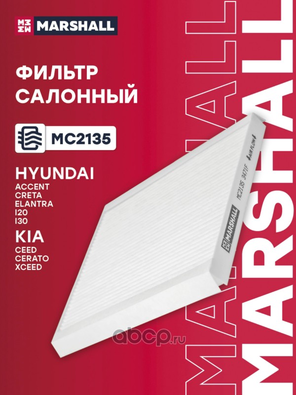 Фильтр салонный · MARSHALL MC2135