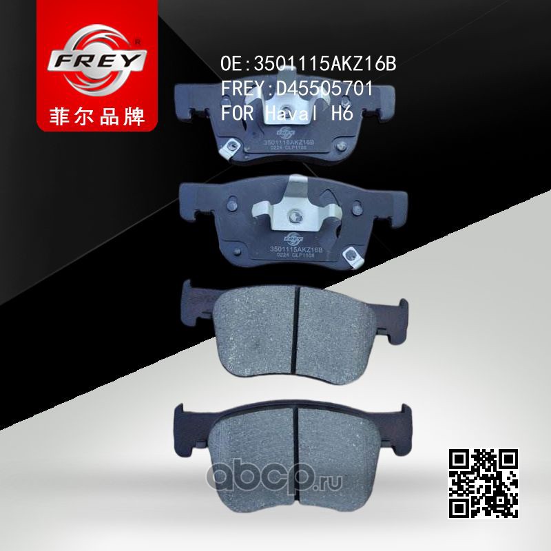 Колодки тормозные дисковые · FREY D45505701