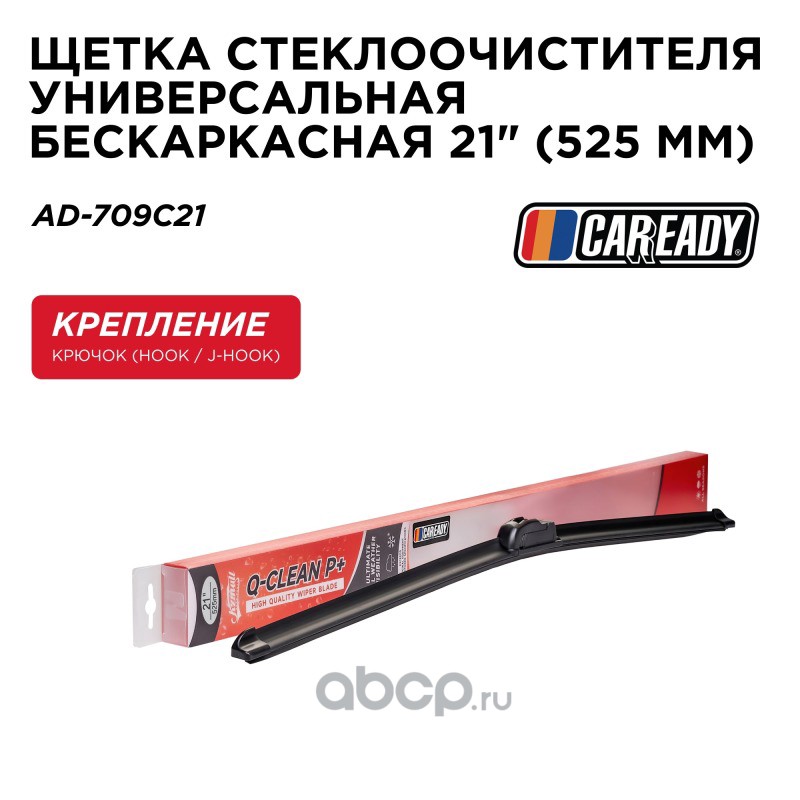 Щетка стеклоочистителя бескаркасная 21 (525 мм) · CAREADY AD709C21