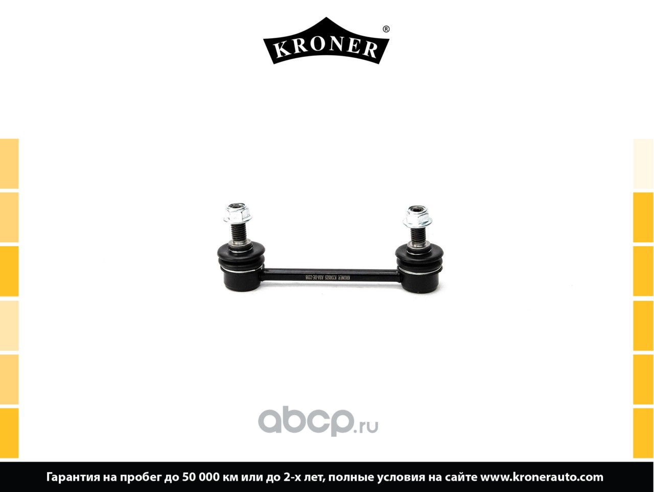 Стойка стабилизатора VOLVO S60 (00-10), XC90 (02-15) задн. () · KRONER K330525
