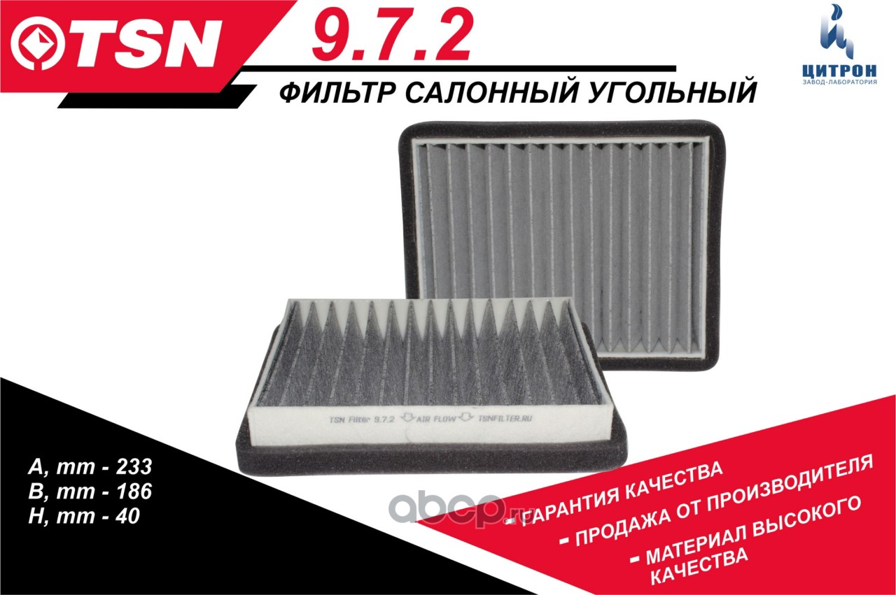 Фильтр салона угольный · TSN 9.7.2