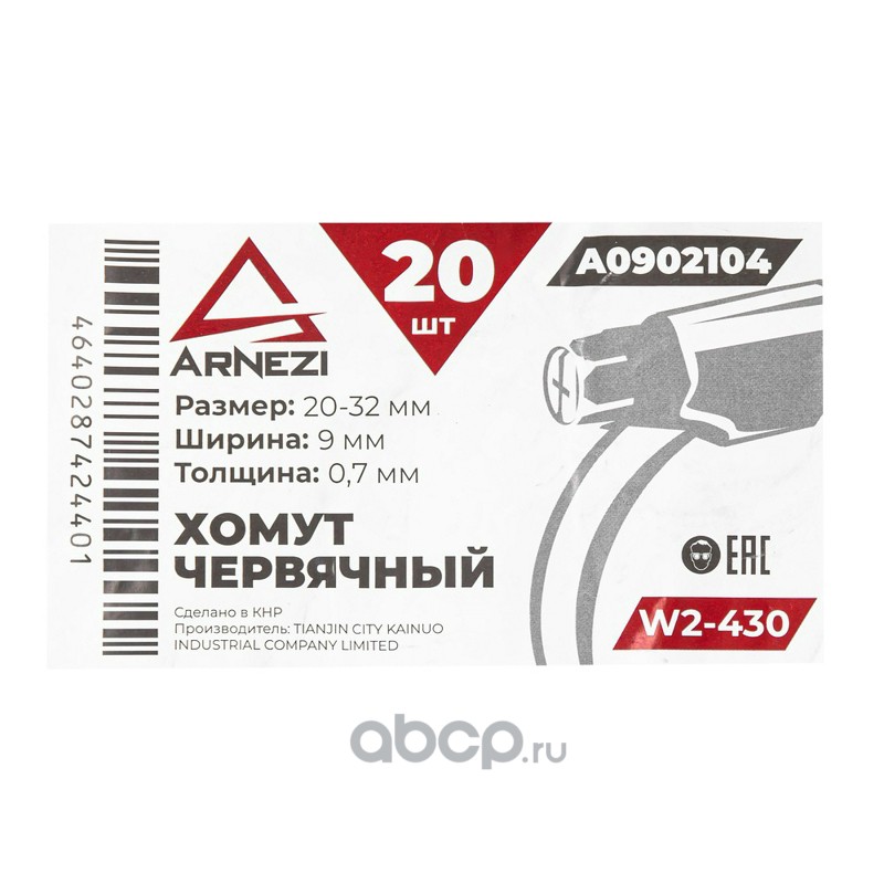 Хомут червячный 20х32/9-0,7 W2-430 DIN 3017-1 / ГОСТ 28191-89