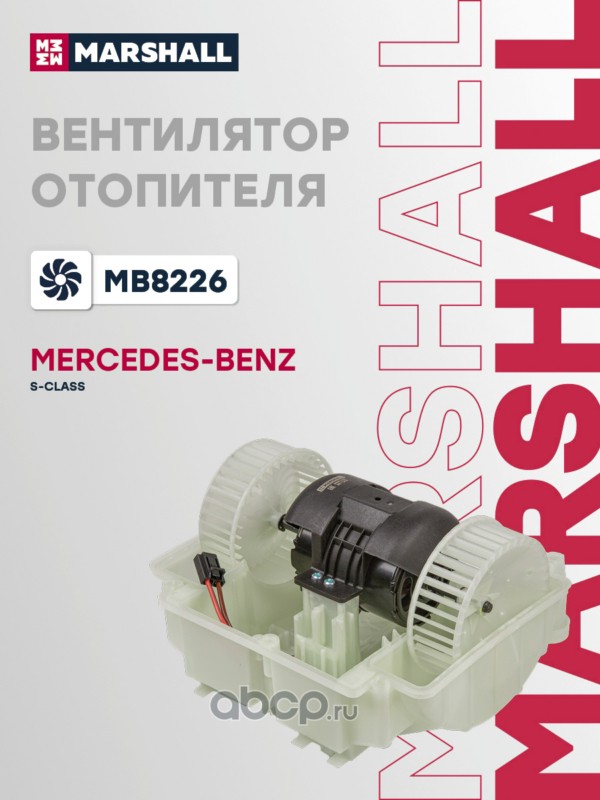 Электродвигатель отопителя · MARSHALL MB8226