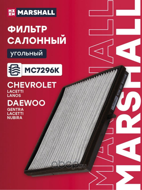 Фильтр салонный угольный · MARSHALL MC7296K