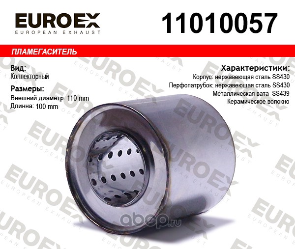 Пламегаситель коллекторный 110x100x57 нерж. (диаметр трубы 57мм, общая длина 100мм диаметр бочонка 110мм) · EUROEX 11010057