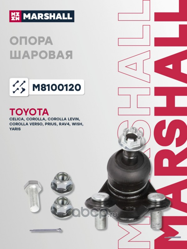 Опора шаровая | перед | · MARSHALL M8100120