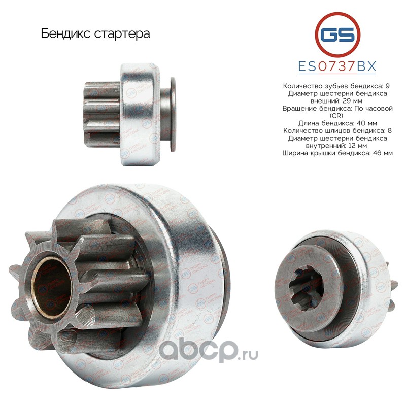 Бендикс стартера · GS ES0737BX
