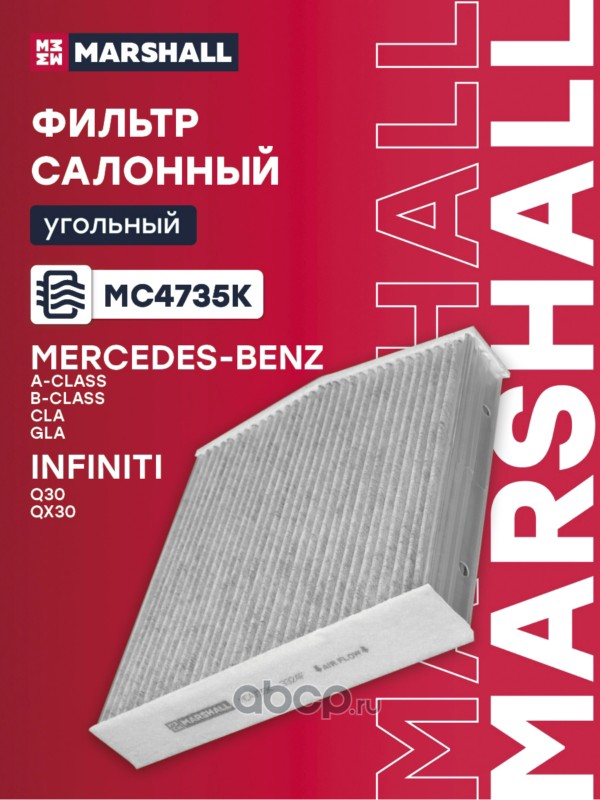 Фильтр салона Угольный · MARSHALL MC4735K