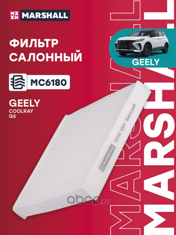 Фильтр салонный · MARSHALL MC6180