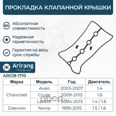 Прокладка клапанной крышки · ARIRANG ARG18-1710