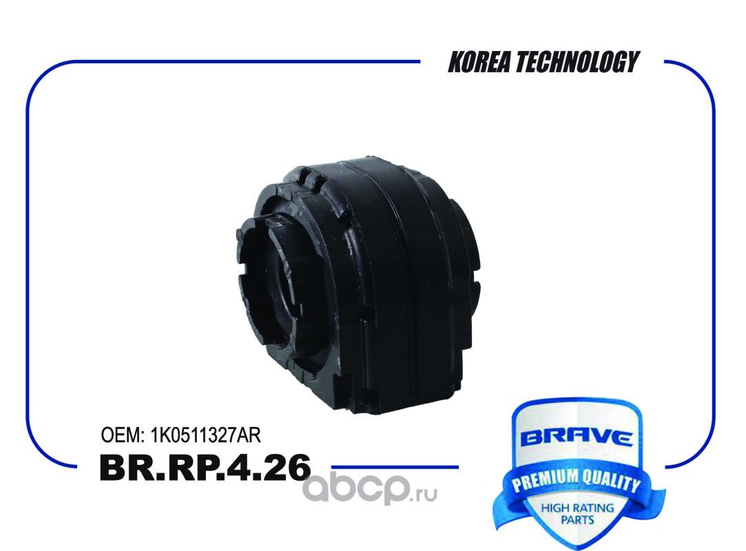 Втулка стабилизатора · BRAVE BRRP426