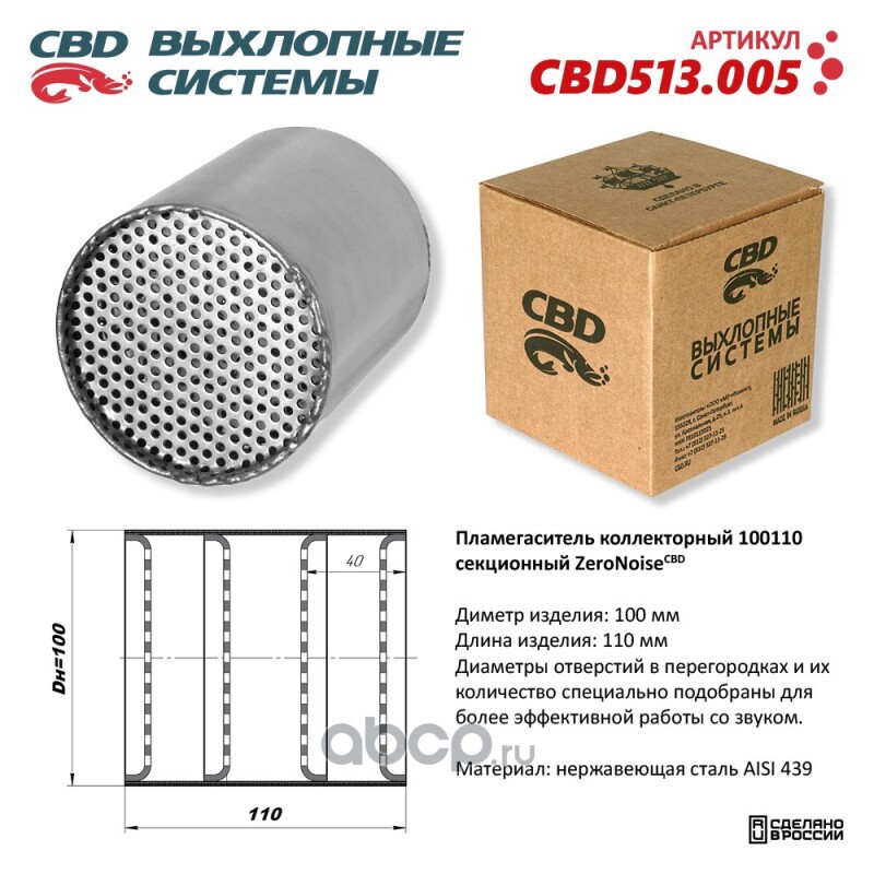 Пламегаситель коллекторный 100110 секционный из Нержавеющей стали. 513.005 · CBD CBD513005