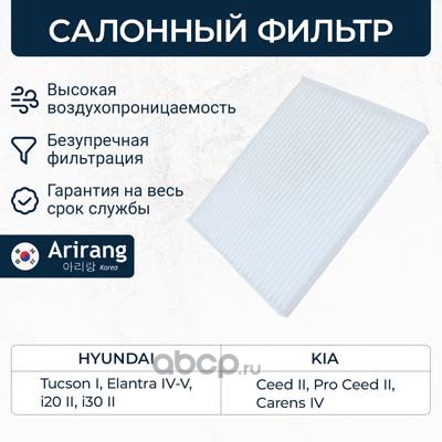 Фильтр салона · ARIRANG ARG32-4329