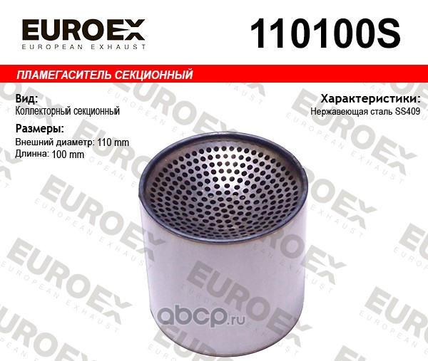 Пламегаситель секционный 110x100 нерж. (общая длина 100мм диаметр бочонка 110мм) · EUROEX 110100S