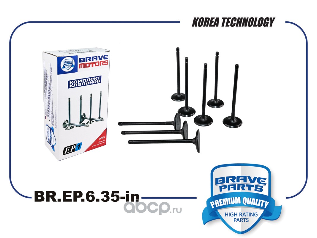 Клапан впускной · BRAVE BREP635IN